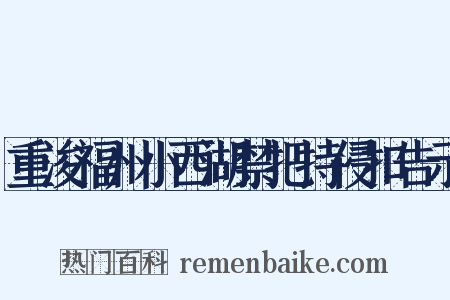 重浚福州小西湖禁把持侵扣告示是什么意思的图片